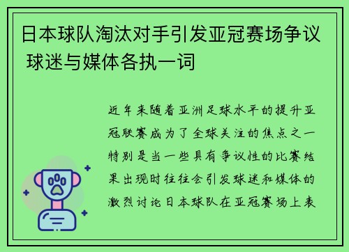 日本球队淘汰对手引发亚冠赛场争议 球迷与媒体各执一词