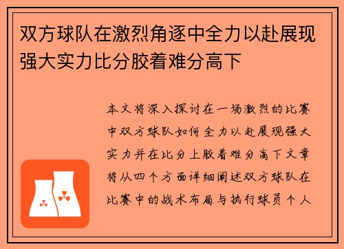 双方球队在激烈角逐中全力以赴展现强大实力比分胶着难分高下