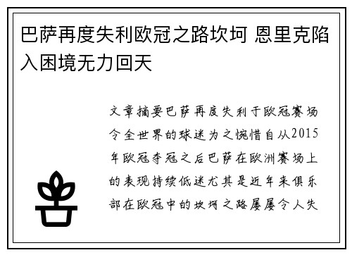 巴萨再度失利欧冠之路坎坷 恩里克陷入困境无力回天
