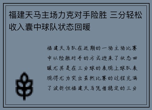 福建天马主场力克对手险胜 三分轻松收入囊中球队状态回暖