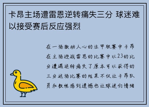 卡昂主场遭雷恩逆转痛失三分 球迷难以接受赛后反应强烈