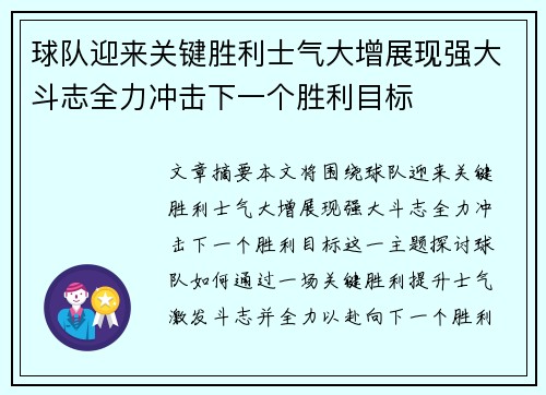 球队迎来关键胜利士气大增展现强大斗志全力冲击下一个胜利目标