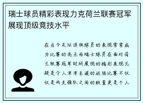 瑞士球员精彩表现力克荷兰联赛冠军展现顶级竞技水平