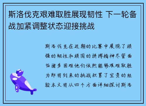 斯洛伐克艰难取胜展现韧性 下一轮备战加紧调整状态迎接挑战