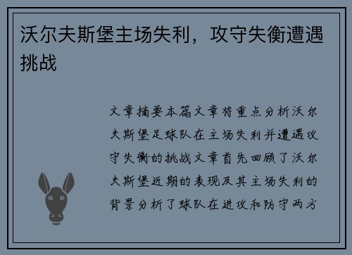沃尔夫斯堡主场失利，攻守失衡遭遇挑战