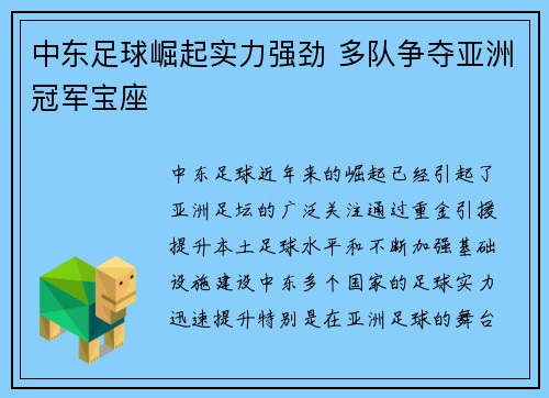 中东足球崛起实力强劲 多队争夺亚洲冠军宝座