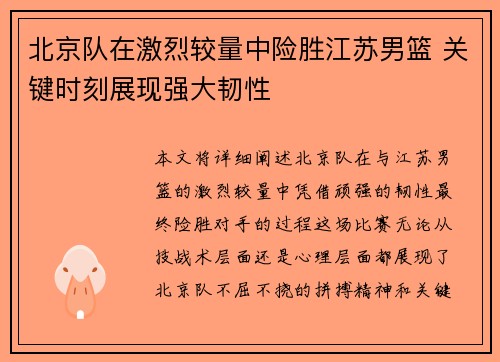 北京队在激烈较量中险胜江苏男篮 关键时刻展现强大韧性