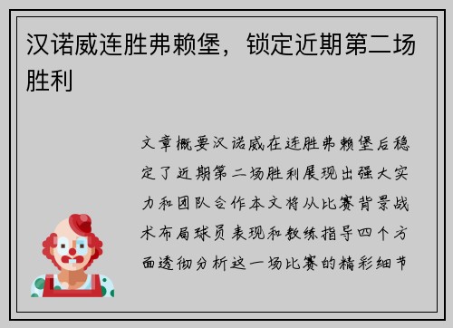 汉诺威连胜弗赖堡，锁定近期第二场胜利