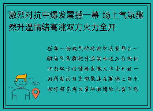激烈对抗中爆发震撼一幕 场上气氛骤然升温情绪高涨双方火力全开