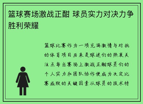 篮球赛场激战正酣 球员实力对决力争胜利荣耀