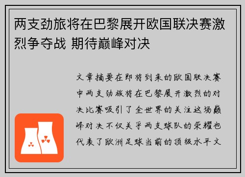 两支劲旅将在巴黎展开欧国联决赛激烈争夺战 期待巅峰对决