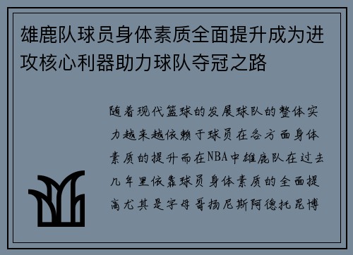 雄鹿队球员身体素质全面提升成为进攻核心利器助力球队夺冠之路