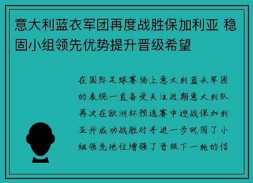 意大利蓝衣军团再度战胜保加利亚 稳固小组领先优势提升晋级希望