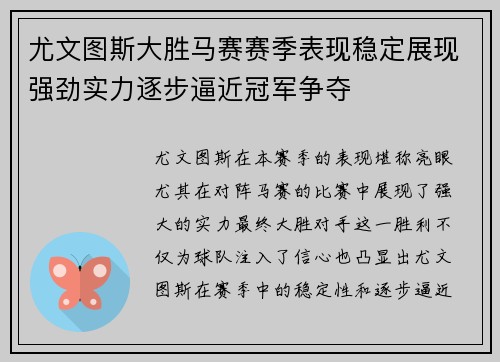尤文图斯大胜马赛赛季表现稳定展现强劲实力逐步逼近冠军争夺