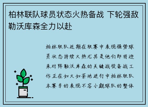 柏林联队球员状态火热备战 下轮强敌勒沃库森全力以赴