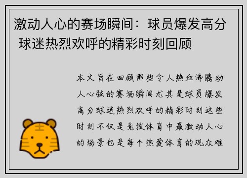 激动人心的赛场瞬间：球员爆发高分 球迷热烈欢呼的精彩时刻回顾