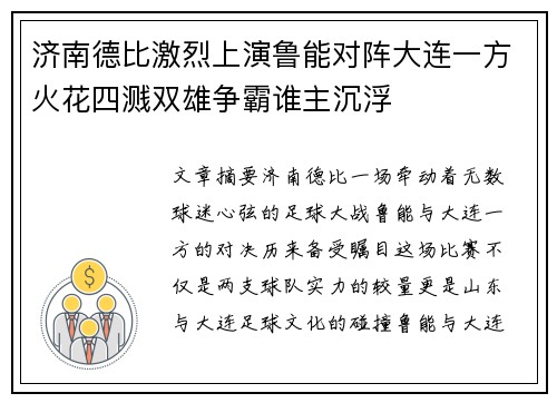 济南德比激烈上演鲁能对阵大连一方火花四溅双雄争霸谁主沉浮