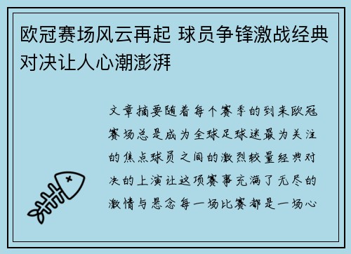 欧冠赛场风云再起 球员争锋激战经典对决让人心潮澎湃