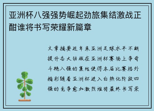 亚洲杯八强强势崛起劲旅集结激战正酣谁将书写荣耀新篇章