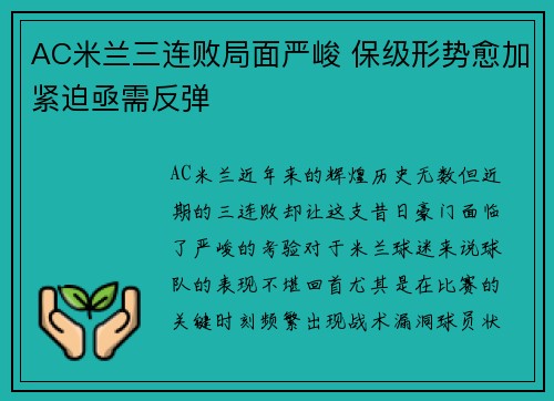 AC米兰三连败局面严峻 保级形势愈加紧迫亟需反弹