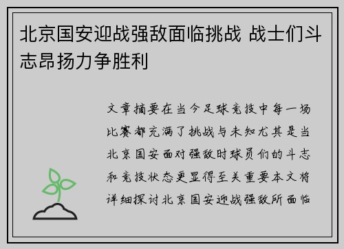 北京国安迎战强敌面临挑战 战士们斗志昂扬力争胜利