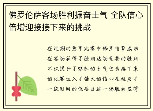 佛罗伦萨客场胜利振奋士气 全队信心倍增迎接接下来的挑战