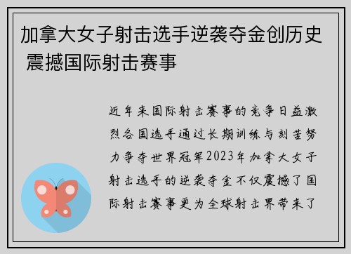 加拿大女子射击选手逆袭夺金创历史 震撼国际射击赛事
