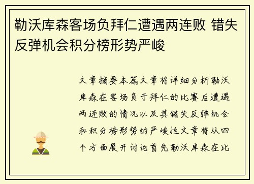 勒沃库森客场负拜仁遭遇两连败 错失反弹机会积分榜形势严峻