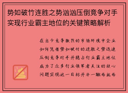 势如破竹连胜之势汹汹压倒竞争对手实现行业霸主地位的关键策略解析