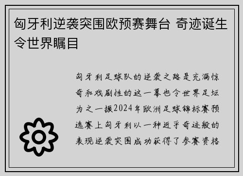 匈牙利逆袭突围欧预赛舞台 奇迹诞生令世界瞩目