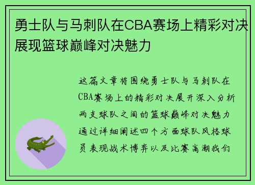 勇士队与马刺队在CBA赛场上精彩对决展现篮球巅峰对决魅力