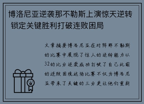 博洛尼亚逆袭那不勒斯上演惊天逆转 锁定关键胜利打破连败困局