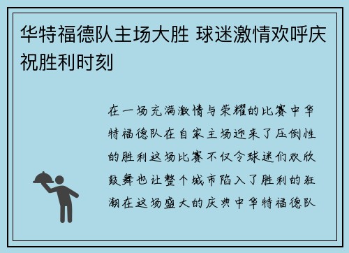 华特福德队主场大胜 球迷激情欢呼庆祝胜利时刻