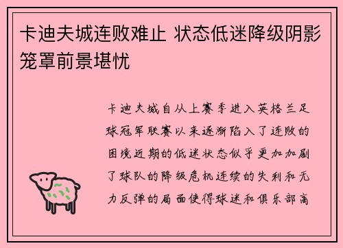 卡迪夫城连败难止 状态低迷降级阴影笼罩前景堪忧