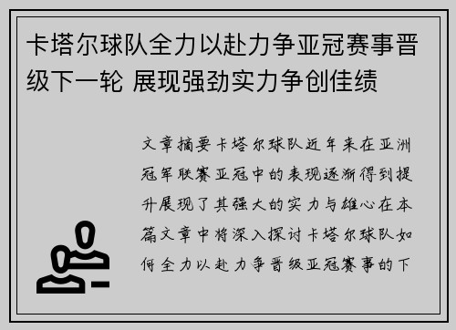 卡塔尔球队全力以赴力争亚冠赛事晋级下一轮 展现强劲实力争创佳绩