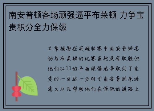 南安普顿客场顽强逼平布莱顿 力争宝贵积分全力保级