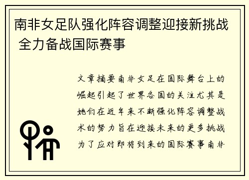 南非女足队强化阵容调整迎接新挑战 全力备战国际赛事