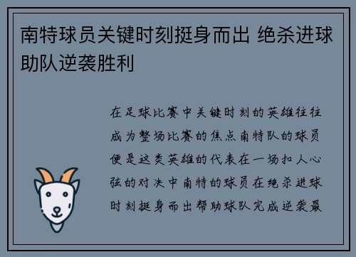 南特球员关键时刻挺身而出 绝杀进球助队逆袭胜利
