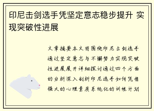 印尼击剑选手凭坚定意志稳步提升 实现突破性进展