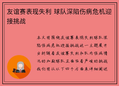 友谊赛表现失利 球队深陷伤病危机迎接挑战