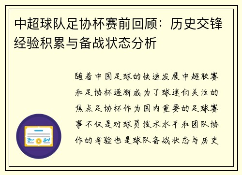中超球队足协杯赛前回顾：历史交锋经验积累与备战状态分析