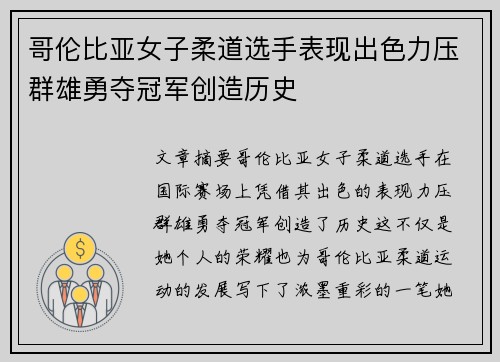 哥伦比亚女子柔道选手表现出色力压群雄勇夺冠军创造历史
