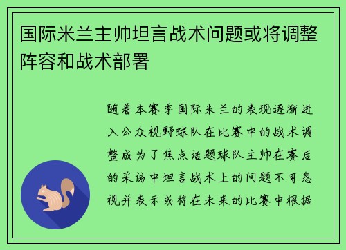 国际米兰主帅坦言战术问题或将调整阵容和战术部署