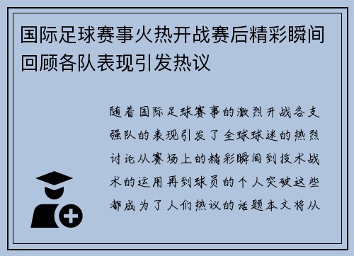 国际足球赛事火热开战赛后精彩瞬间回顾各队表现引发热议