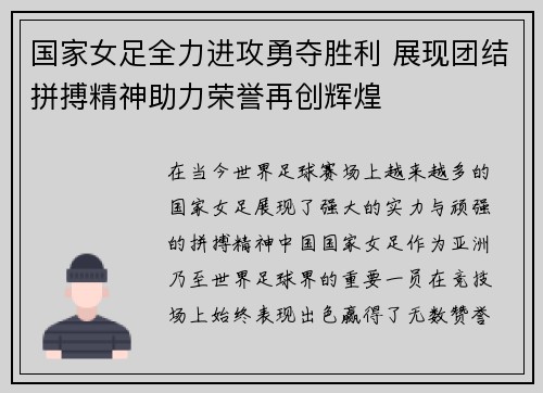 国家女足全力进攻勇夺胜利 展现团结拼搏精神助力荣誉再创辉煌