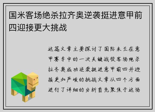 国米客场绝杀拉齐奥逆袭挺进意甲前四迎接更大挑战