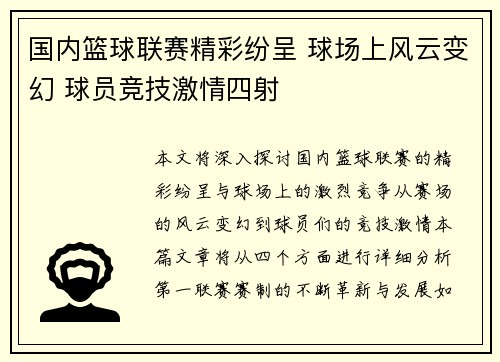 国内篮球联赛精彩纷呈 球场上风云变幻 球员竞技激情四射