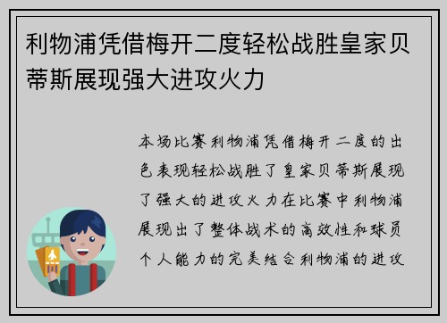 利物浦凭借梅开二度轻松战胜皇家贝蒂斯展现强大进攻火力