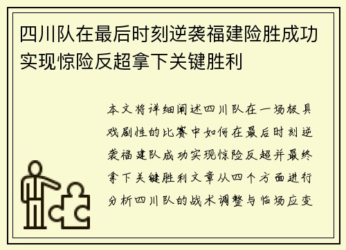 四川队在最后时刻逆袭福建险胜成功实现惊险反超拿下关键胜利
