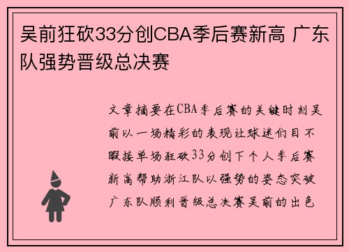 吴前狂砍33分创CBA季后赛新高 广东队强势晋级总决赛